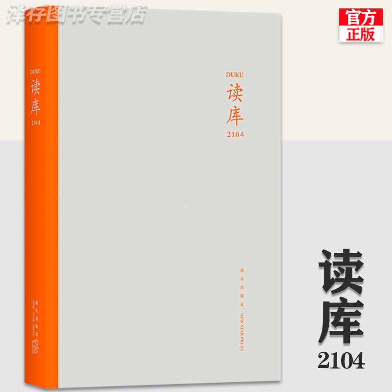 正版【自选】读库2301，读库2022年套装，读库2206-2205-2204-2203-2202-2201， 读库2021全年套装7册 张立宪主编 2022年全7册 读库mook 读库2104（定