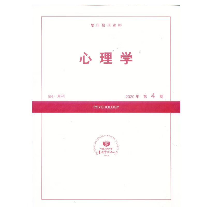 2020年第4期《心理学》杂志订阅