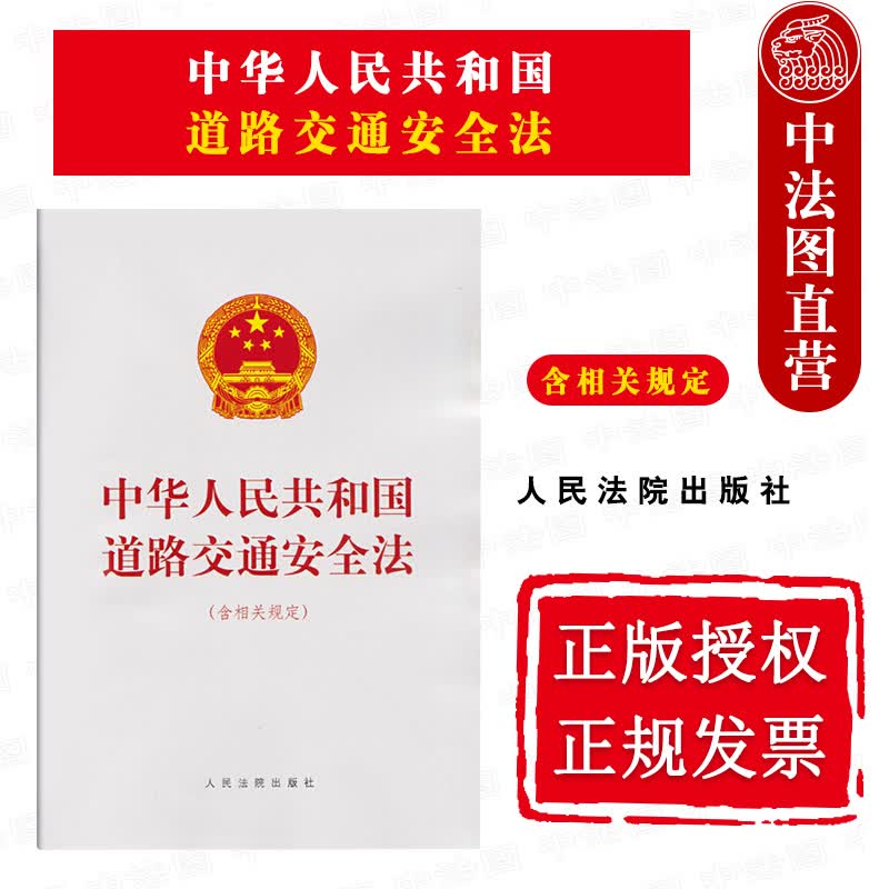 正版 2021年版修订版 中华人民共和国道路交通安全法 含相关规定 道路交通安全法法律法规单行本法条 人民法院出版社