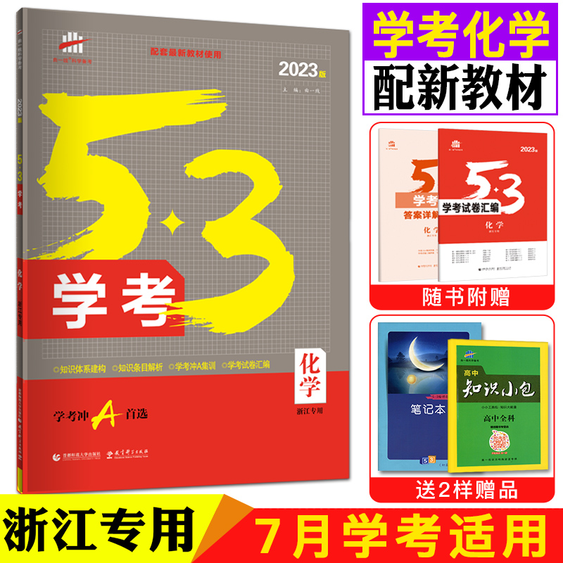 新教材2023版53学考化学浙江高一化学学考浙江五三学考化学高中学业水平考试学业水平测试化学5年高考