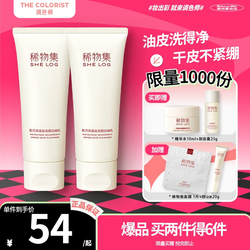 稀物集 洗面奶·松茸菌菇氨基酸洁面乳面膜卸妆膏控油清洁毛孔【调色师】 【2件】洁面乳 100g使用感如何?