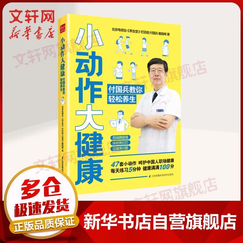 小动作大健康 付国兵教你轻松养生