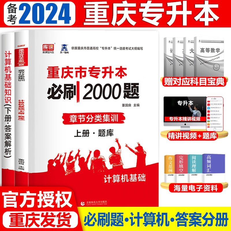 库课重庆专升本备考2024文科理科计算机基础必刷2000题普通高校专升本考试专升本题库真题模拟题计算机
