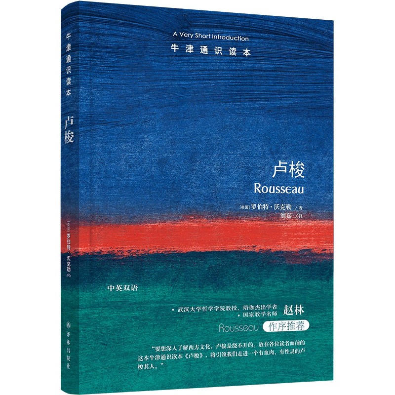 【旗舰店官网】卢梭/牛津通识读本 (英国