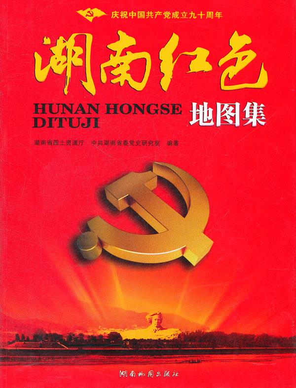 湖南红色地图集 湖南国土资源厅,中共湖南省委党史研究室 编著【正版