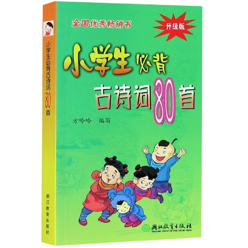 小学生必背古诗词80首(升级版)属于什么档次?