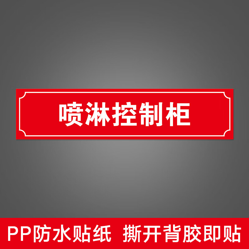 湿式报警阀组标牌消防泵控制柜标识牌消火栓喷淋稳压水泵接合器贴