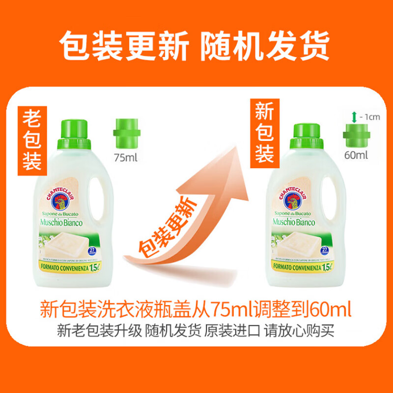 大公鸡管家（CHANTE CLAIR）意大利进口 液态洗衣皂洗衣液 易漂洗温和不伤手 洗衣液1500ml 白苔香型*3瓶