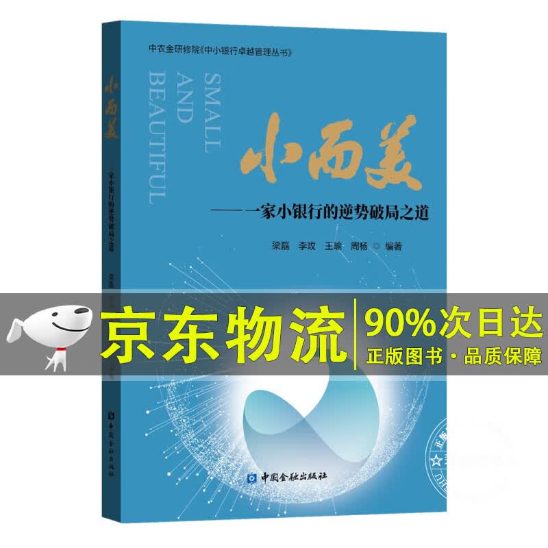 小而美——一家小银行的逆势破局之道