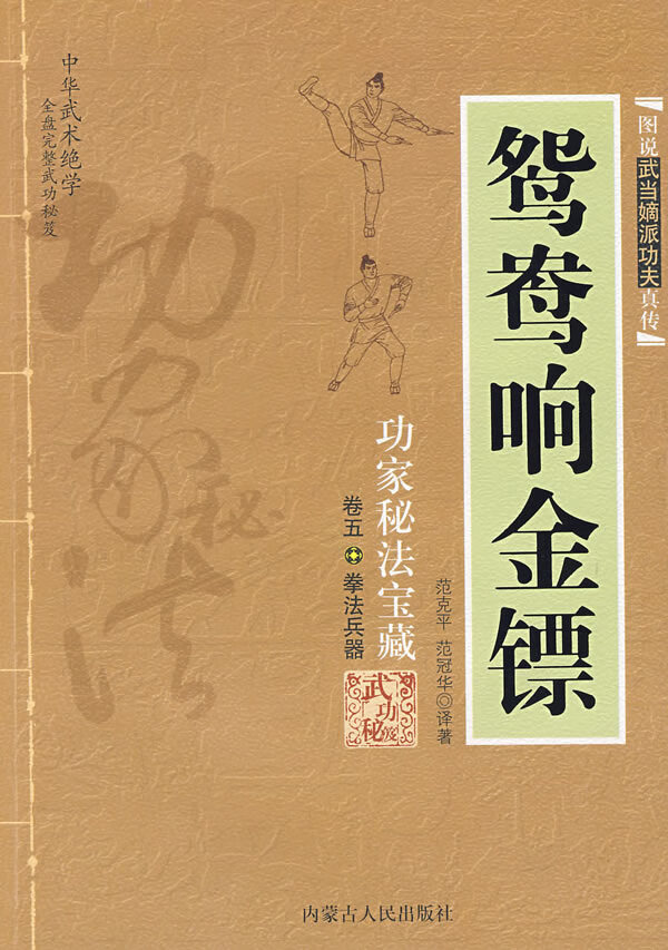 鸳鸯响金镖【正版图书】