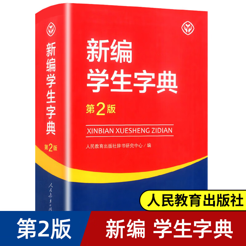 正版 第2版新编学生字典 学生字典人教版  教育出版社辞书研究中心编第二版人教社学生工具书 第二版