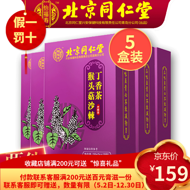 北京同仁堂茯苓猴頭菇丁香沙棘茶大麥橘皮佛手大棗山楂養(yǎng)生茶 150g(5g*30袋）*3盒實發(fā)五盒
