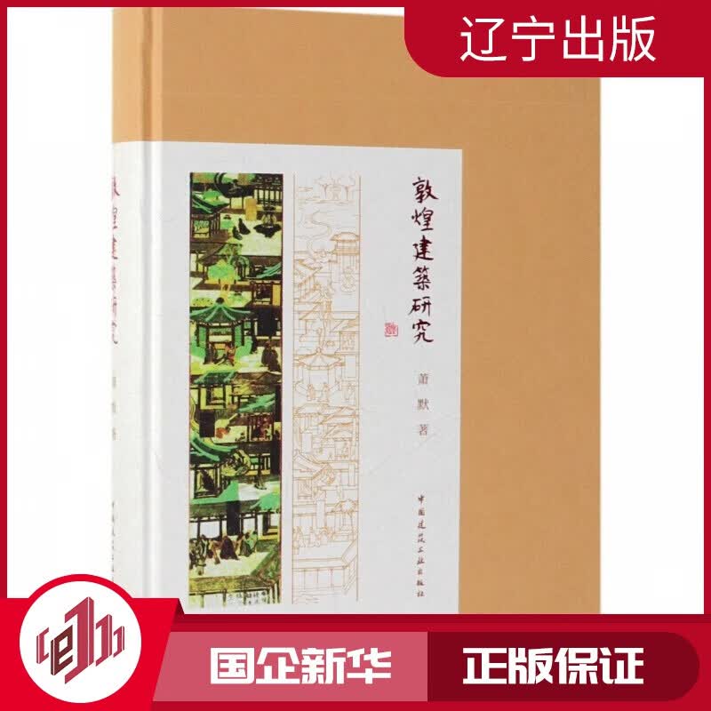 【新华正版】敦煌建筑研究(精)