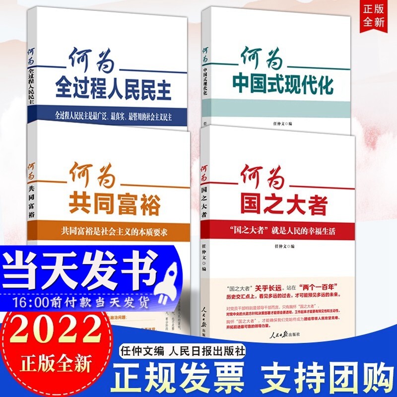 现货4本合集2022新版 何为国之大者+何为共同富裕+何为全过程人民民主+何为中国式现代化 任仲文编 人民日报出版社 新理念新思想学习读物