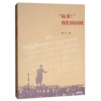 “起来！”我们的国歌 黄天