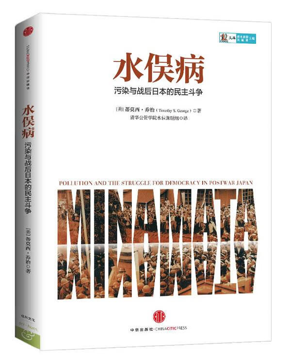 水俣病 timothy s. george【正版书籍,畅读优品】