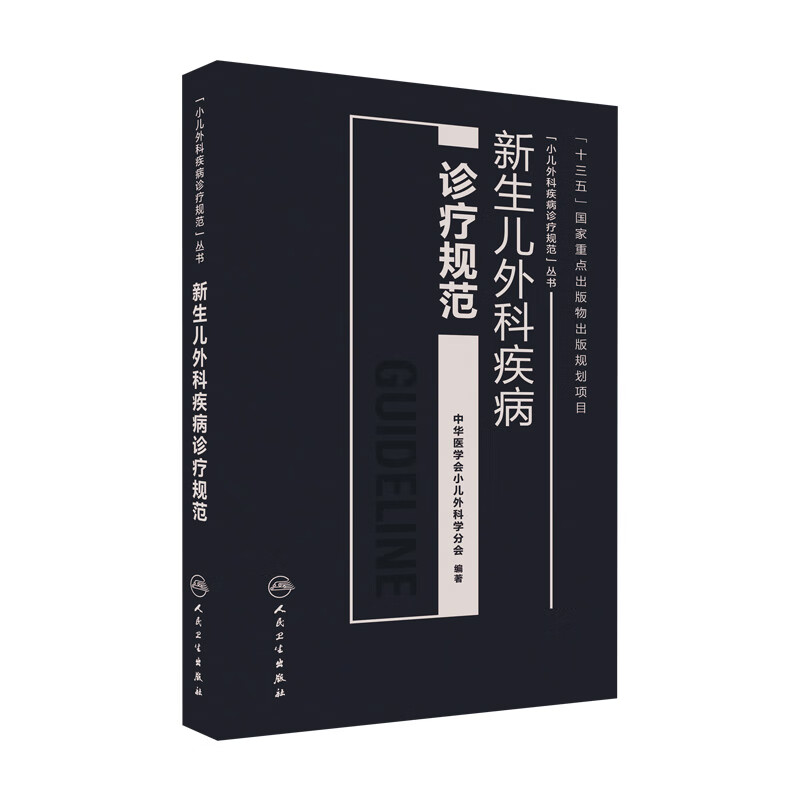 新生儿外科疾病诊疗规范
