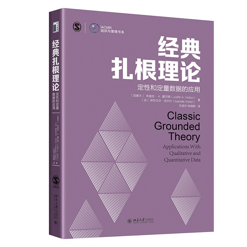 经典扎根理论 定性和定量数据的应用 青年学者研究指南 IACMR组织与管理书系