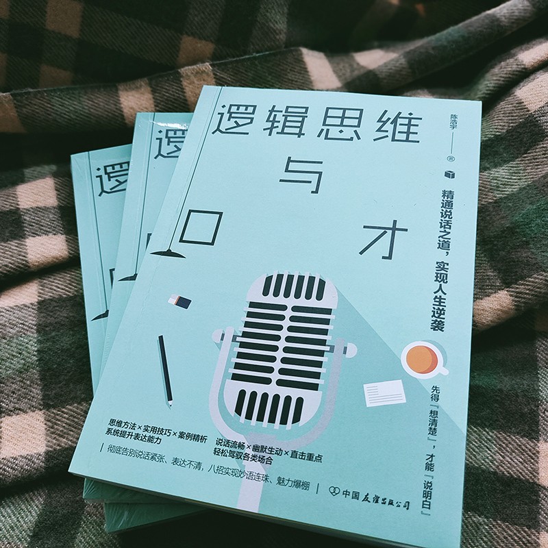 逻辑思维与口才：精通说话之道，实现人生逆袭