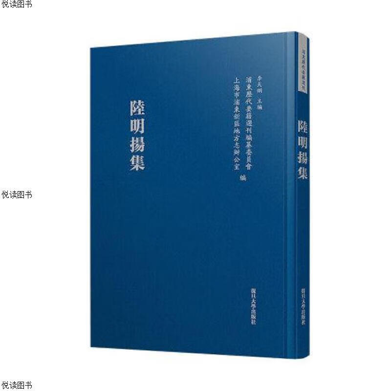 陆明扬集(浦东历代要籍选刊)