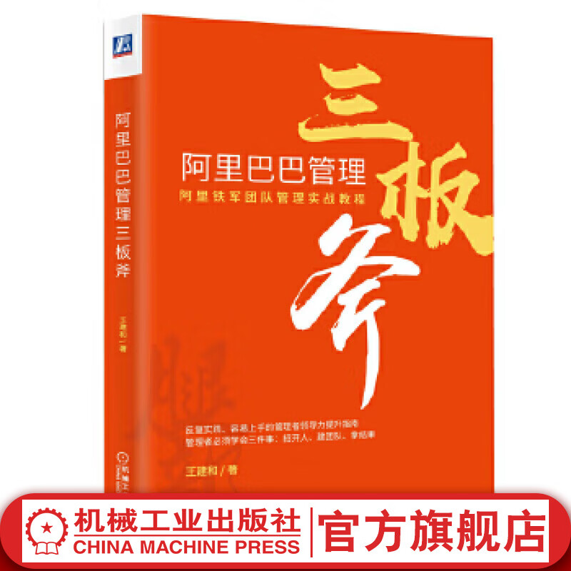 官网 阿里巴巴管理三板斧 王建和 阿里巴巴管理的三个层次 阿里管理体系案例 阿里巴巴管理方法 企业经营管理书籍 营管理书籍