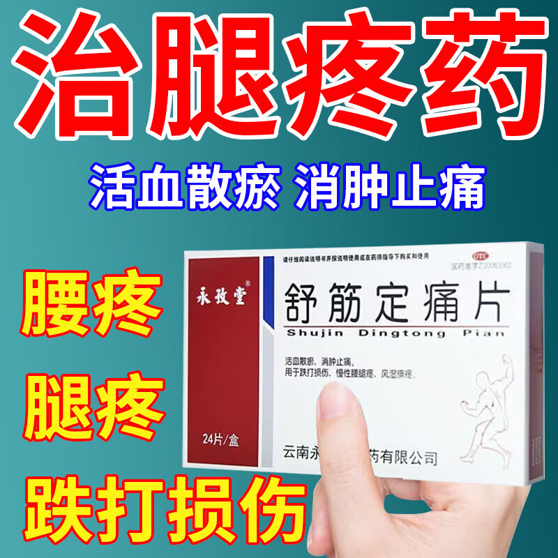 舒筋定痛片 0.
