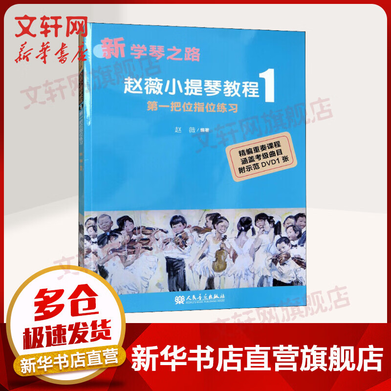 赵薇小提琴教程 1 第一把位指位练习