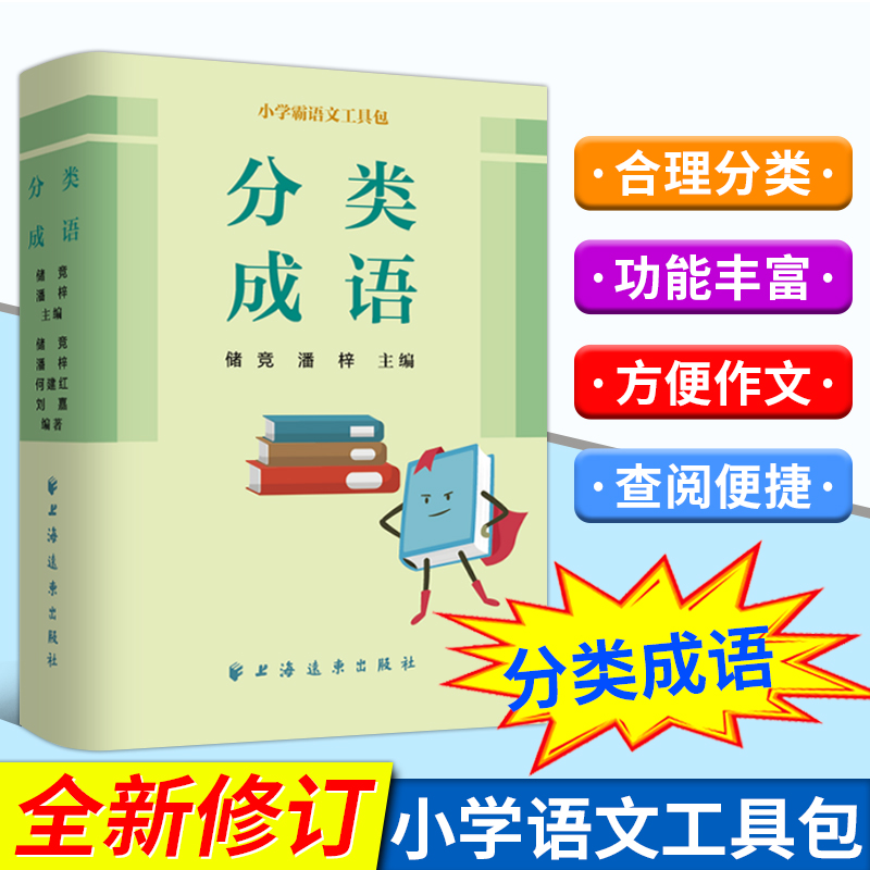 正版新版分类成语小学生霸语文工具包 专业严谨成语汉语多功能词典字典大全经典实用便携新工具书籍语文写作
