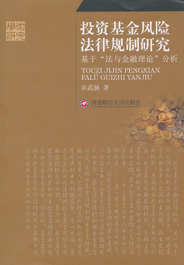 投资基金风险法律规制研究