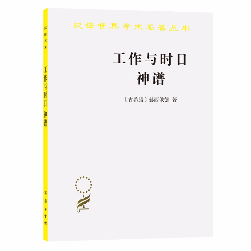 工作与时日 神谱(汉译名著本6)
