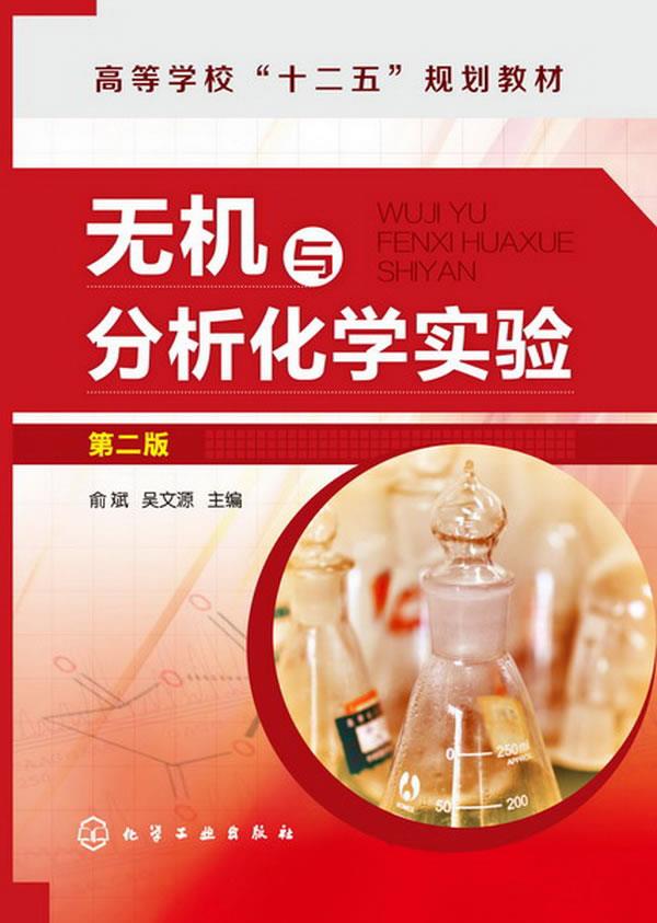 无机与分析化学实验【正版】