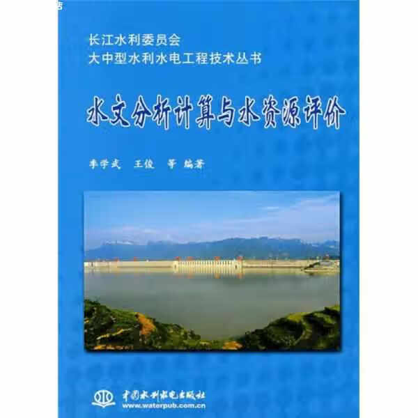 水文分析计算与水资源评价 季学武 水利水电出版社 9787508453897