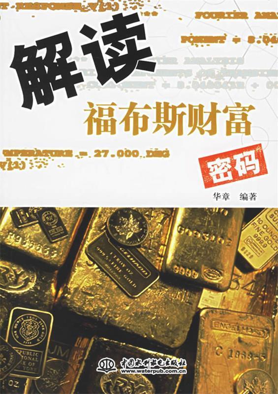 解读福布斯财富密码 华章 编著【正版】