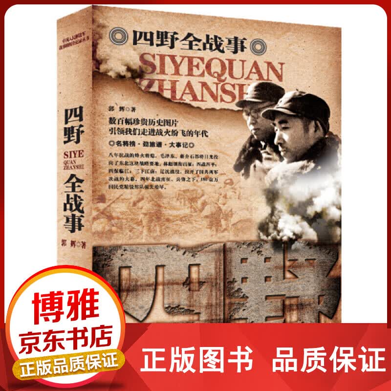 正版图书中国人民四野全战事郭辉长城出版社正版