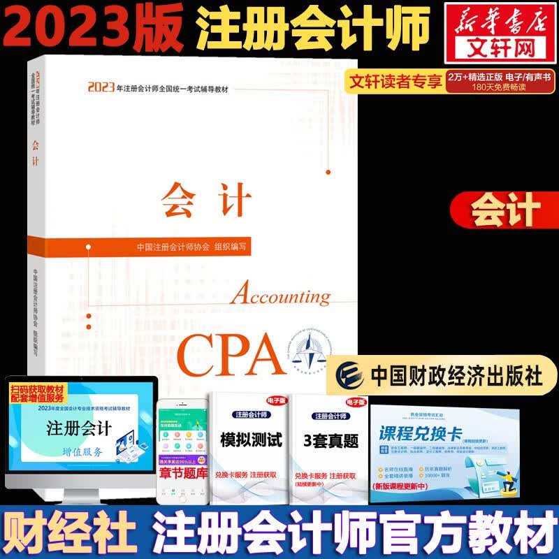 【官方现货 科目可选】注册会计师2023教材 东奥轻一注会2023 注会会计轻一 CPA轻一 轻松过关1 斯尔注会 斯尔教育官方旗舰店注会2023 注册会计师2023教材 会计【官方教材】