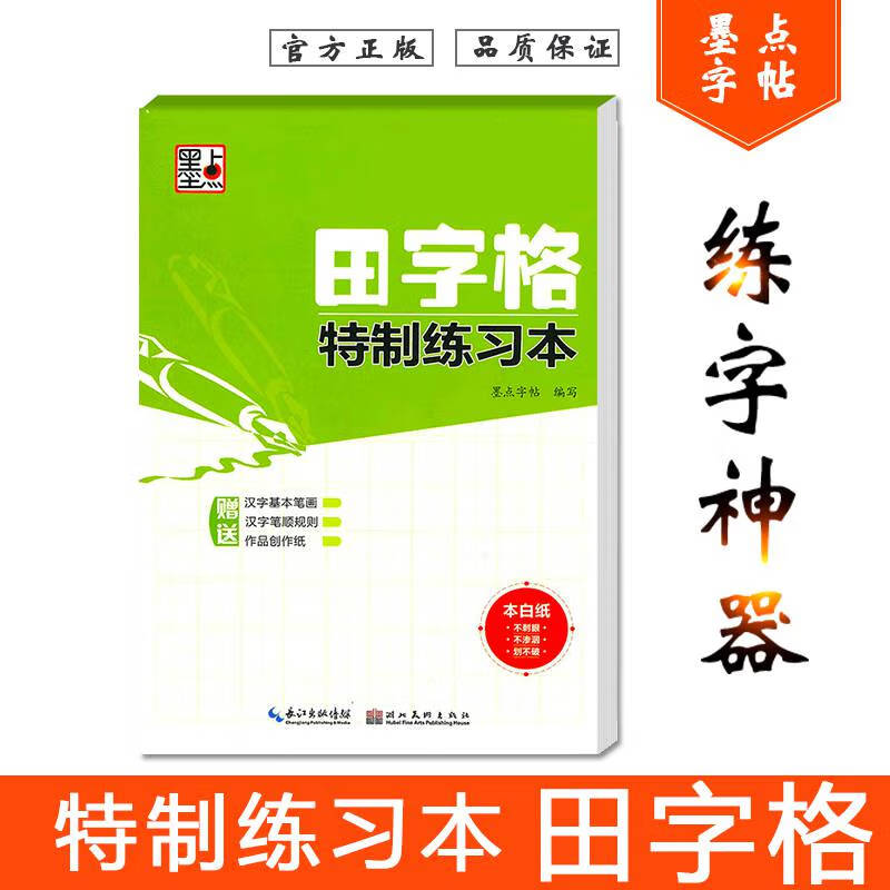 墨点字帖田字格特制练习小学语文田字格书法纸练字写字书法好搭档临摹