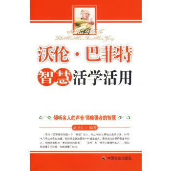 沃伦 巴菲特智慧活学活用【正版图书】