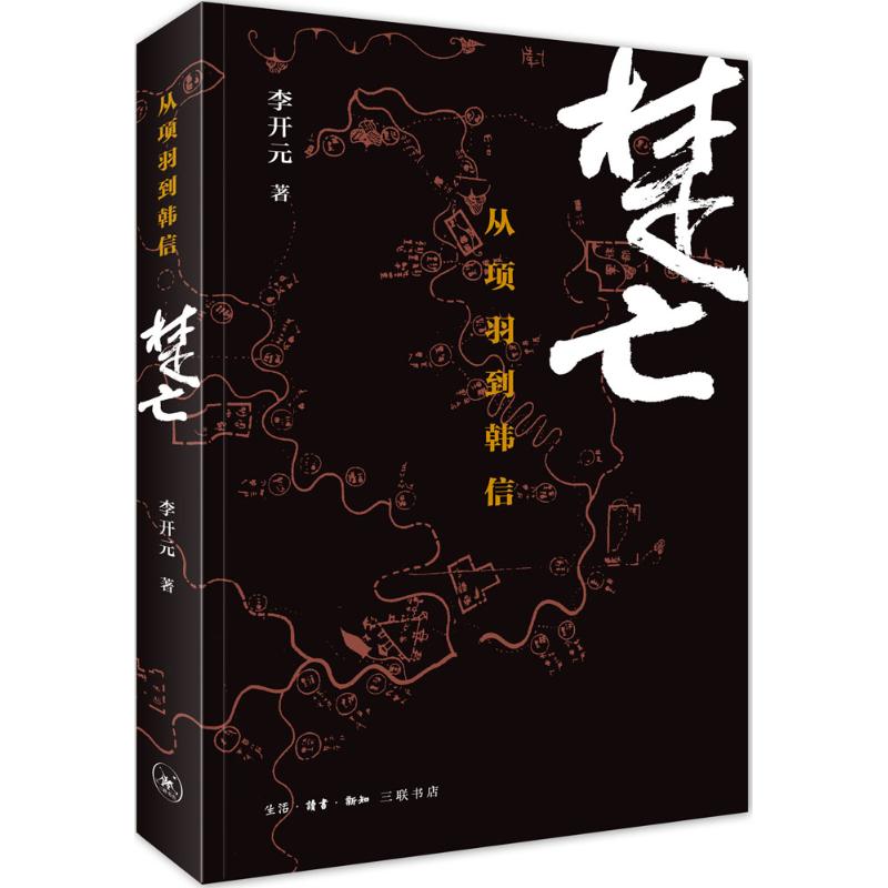 楚亡 从项羽到韩信 2015中国好书
