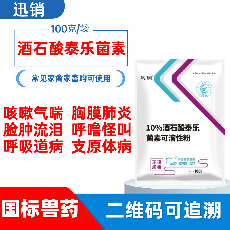 迅销泰乐菌素兽用鸡鸭鹅猪气喘咳嗽呼噜怪叫呼吸道病肿头肿脸兽药 1袋