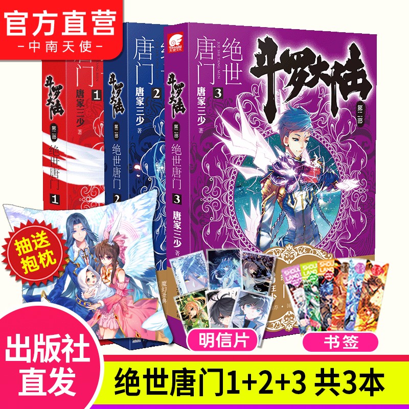 【自选3册】现货 斗罗大陆2第二部绝世唐门全套1-26册 唐家三少玄幻武侠小说 斗罗大陆2绝世唐门1+2+3