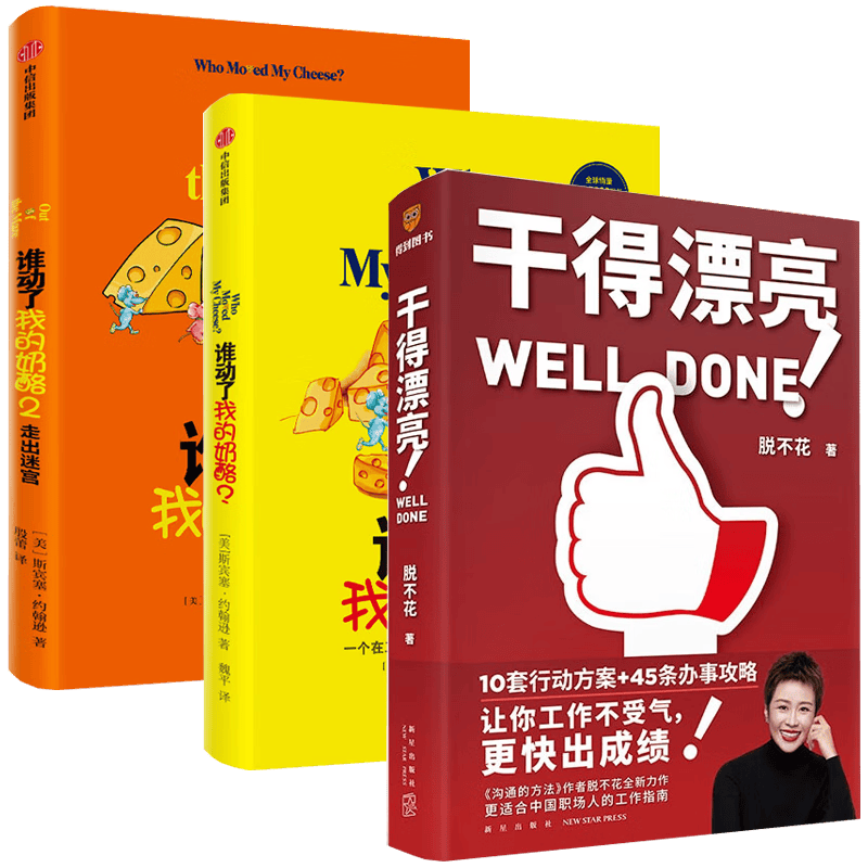 谁动了我的奶酪1+2+干得漂亮 脱不花(三册)
