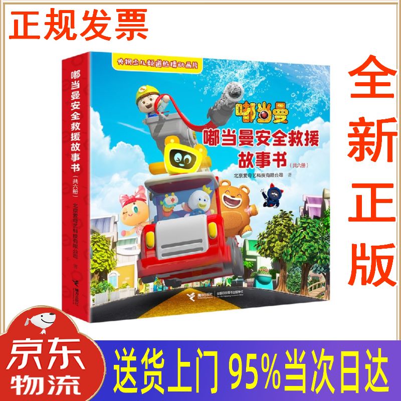 【新华正版全新书籍】嘟当曼安全救援故事书(套装6册) 北京爱奇艺科技