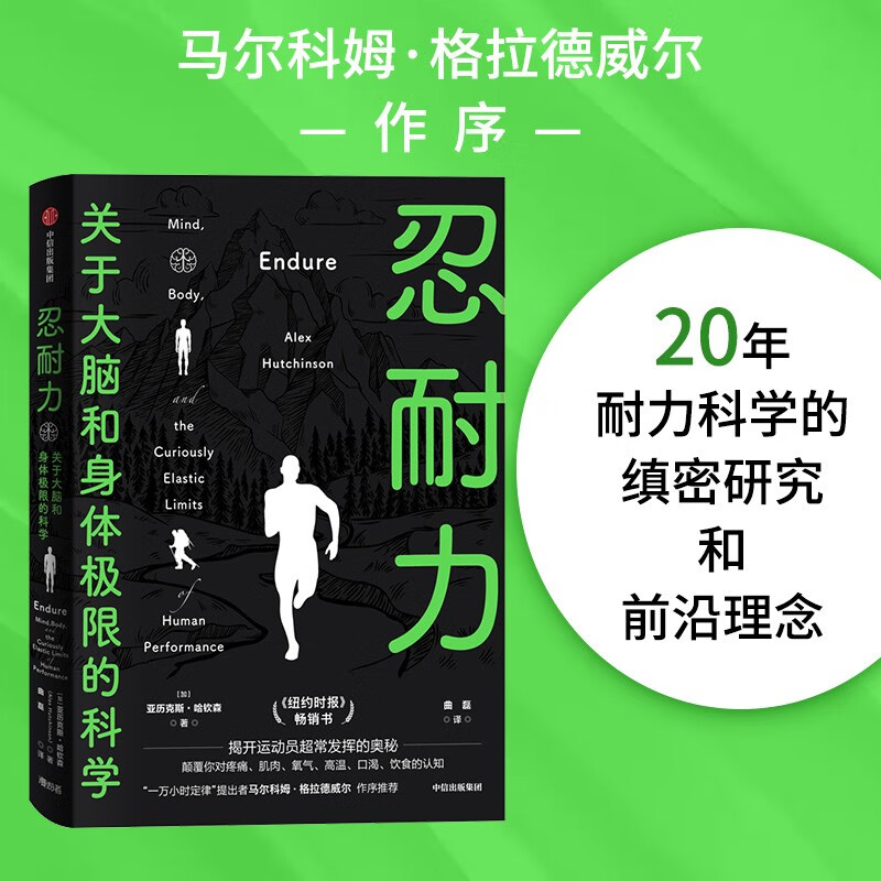 忍耐力 关于大脑和身体极限的科学 亚力克斯·哈钦森 著 马尔科姆·格拉德威尔 作序 耐力科学 中信出版社