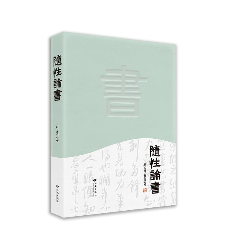 随性论书 斯舜威 著 书法理论