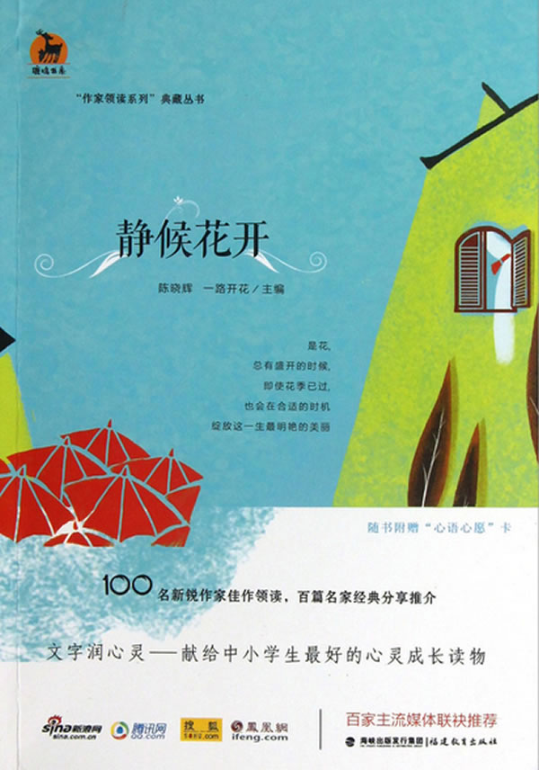 静候花开 陈晓辉,一路开花 主编【正版开发票】