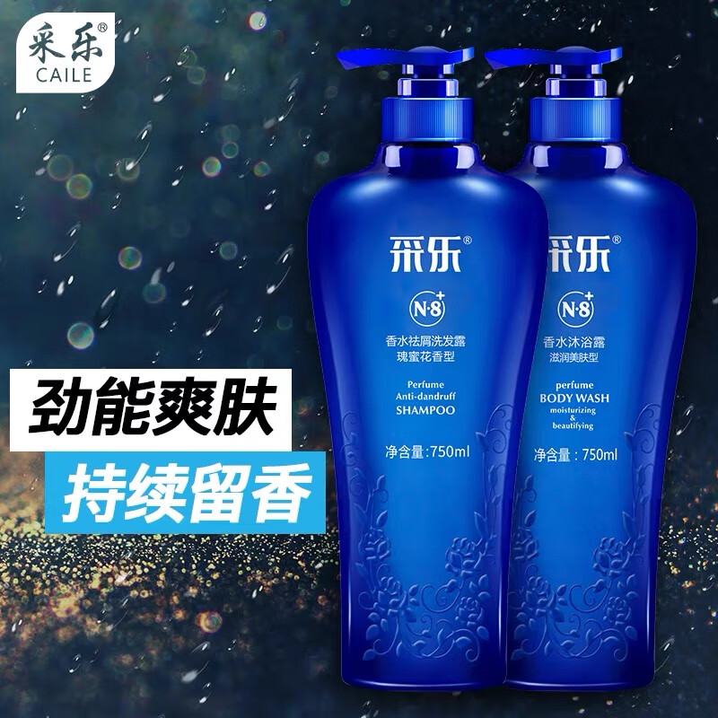 采乐香水去屑洗发水氨基酸沐浴露套装持久留香控油止痒去头屑 n8香水