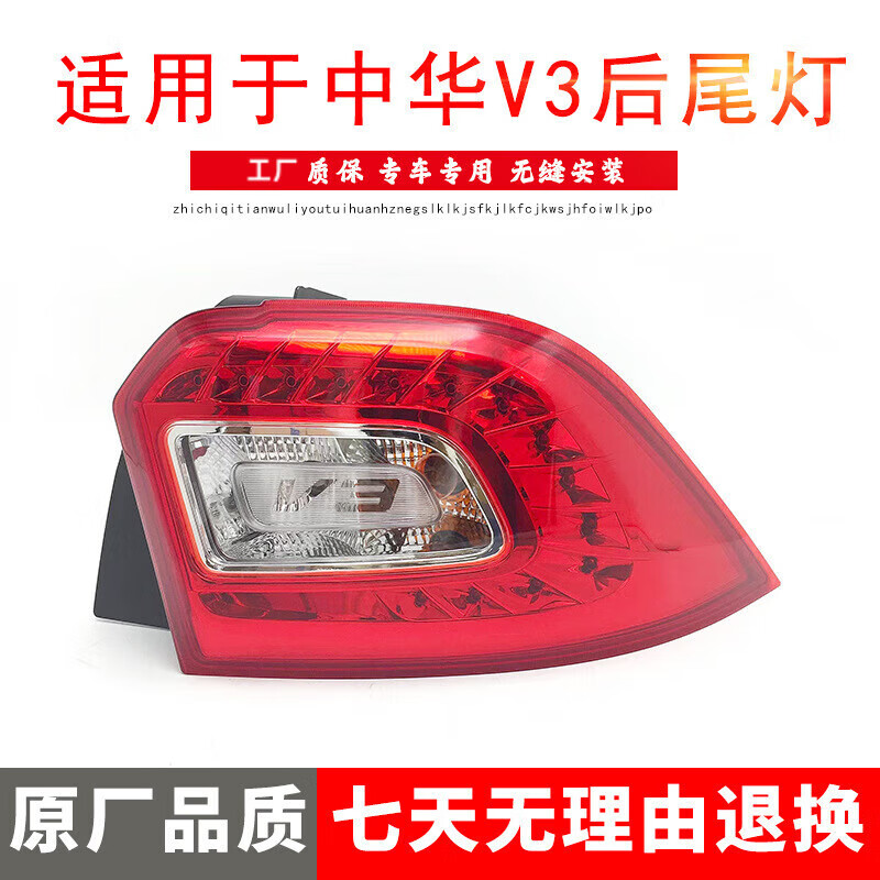 夢(mèng)千凡適用于中華V3后尾燈總成 后備箱燈 中華v3尾燈 后照燈總成 帶燈泡 原裝品質(zhì)主駕駛【左側(cè)】 其他