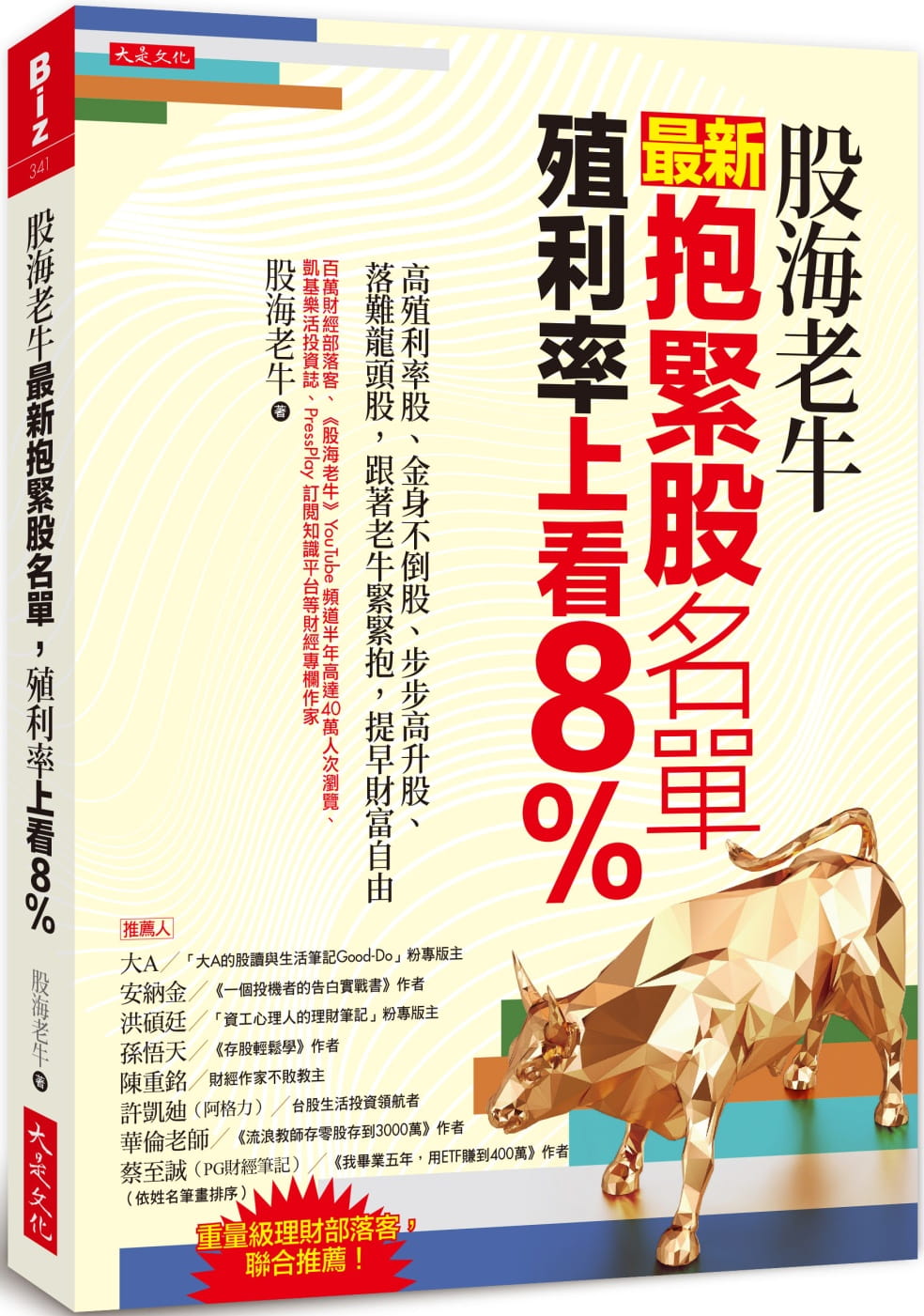 预售 原版进口书 股海老牛股海老牛抱紧股名单，殖利率上看8％：高殖利率股、金身不倒股、步步高升