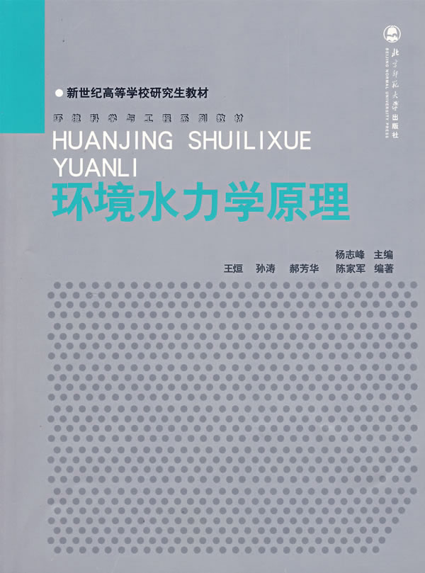 【正版速发,电子发票】环境水力学原理