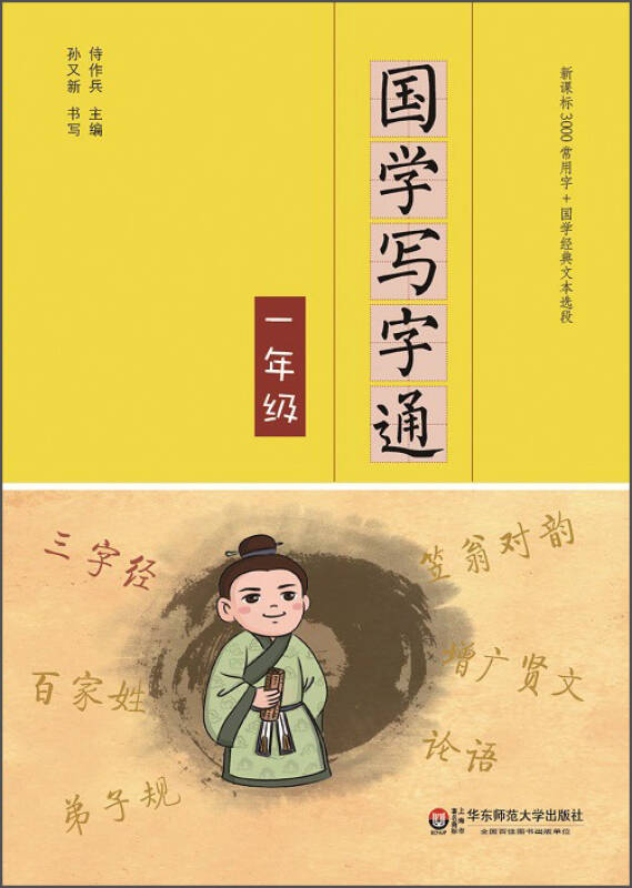 【新华书店】国学写字通·一年级